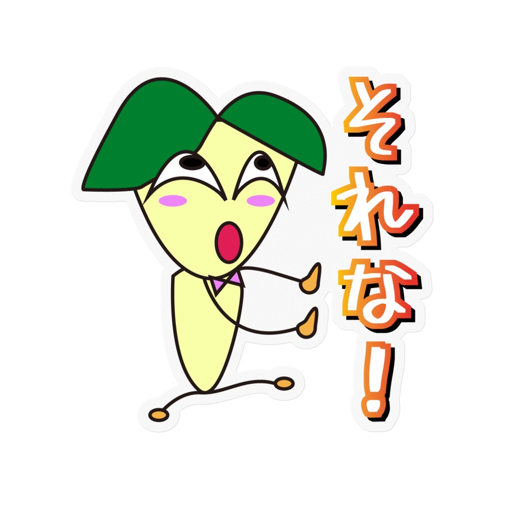 それな! ステッカー