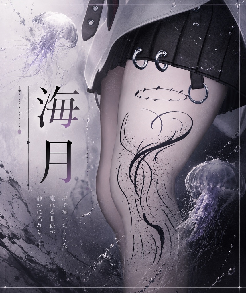 海月　タトゥー