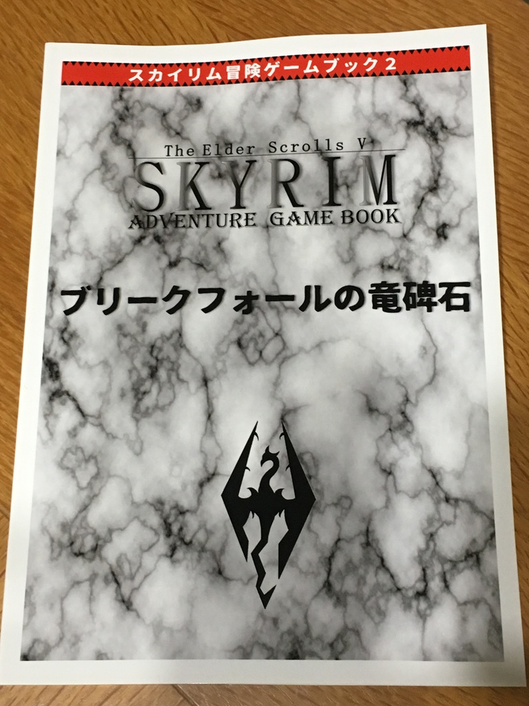 スカイリム冒険ゲームブック2 ブリークフォールの竜碑石