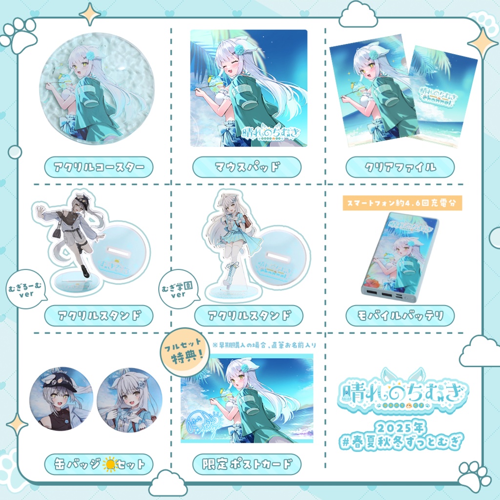 【公式】晴れのちむぎフルセット　#春夏秋冬ずっとむぎ