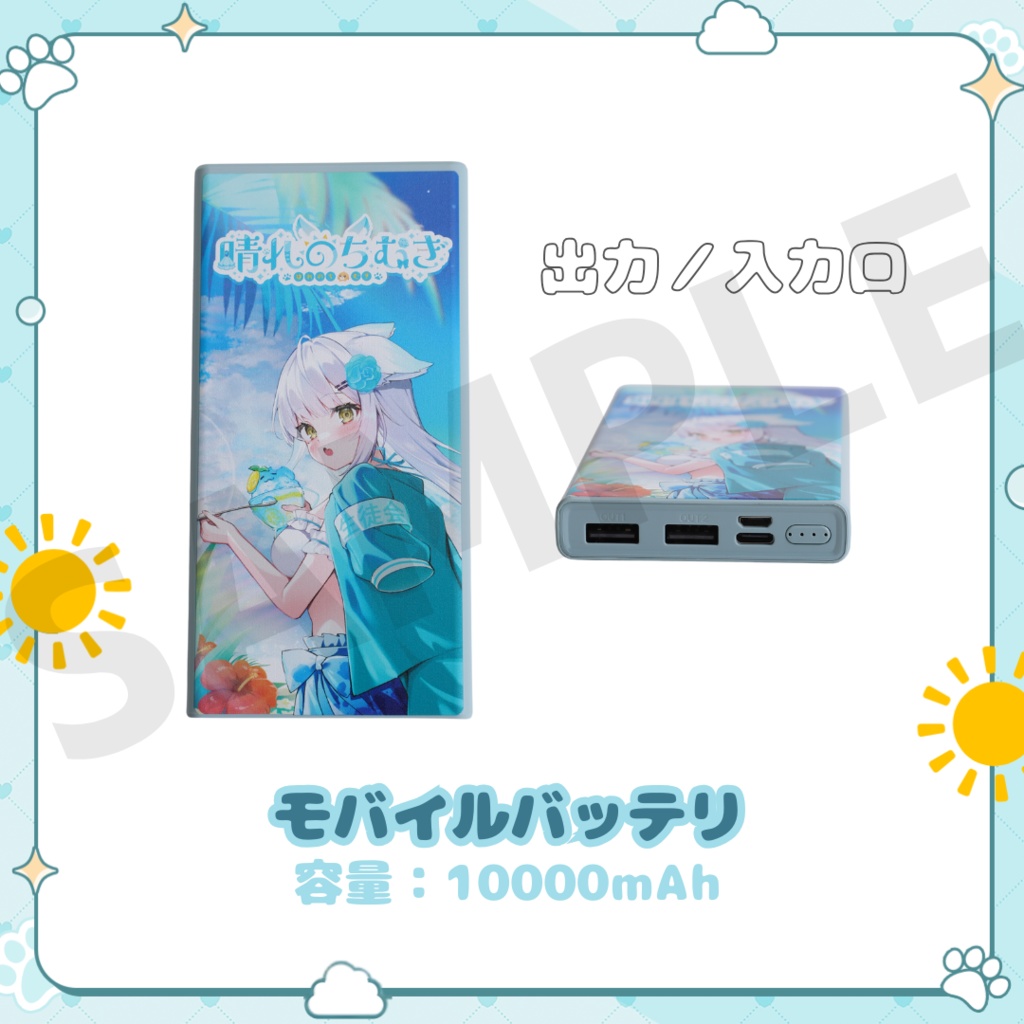 【公式】晴れのちむぎ 大容量モバイルバッテリ(10000mAh)　#春夏秋冬ずっとむぎ