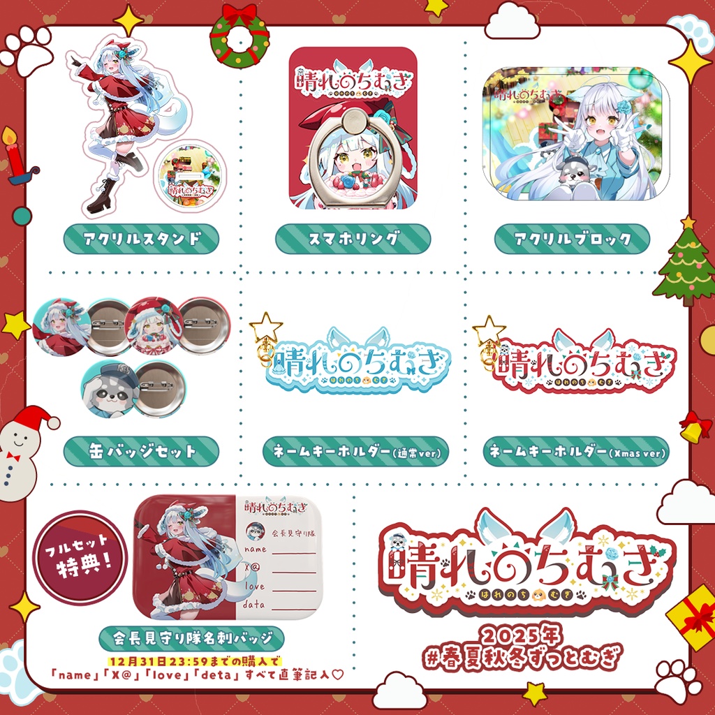 【公式】晴れのちむぎフルセット #春夏秋冬ずっとむぎ