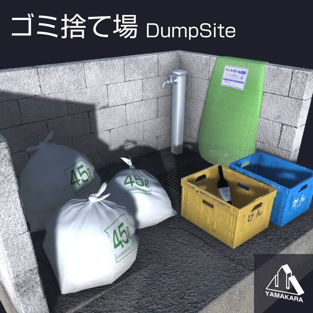 Ys ゴミ捨て場 Dumpsite やまからスタジオ Booth