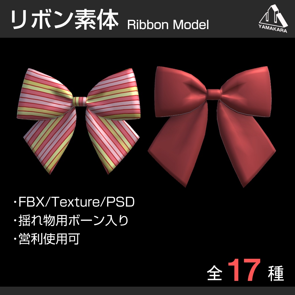 【YS】リボン素体セット【FBX】