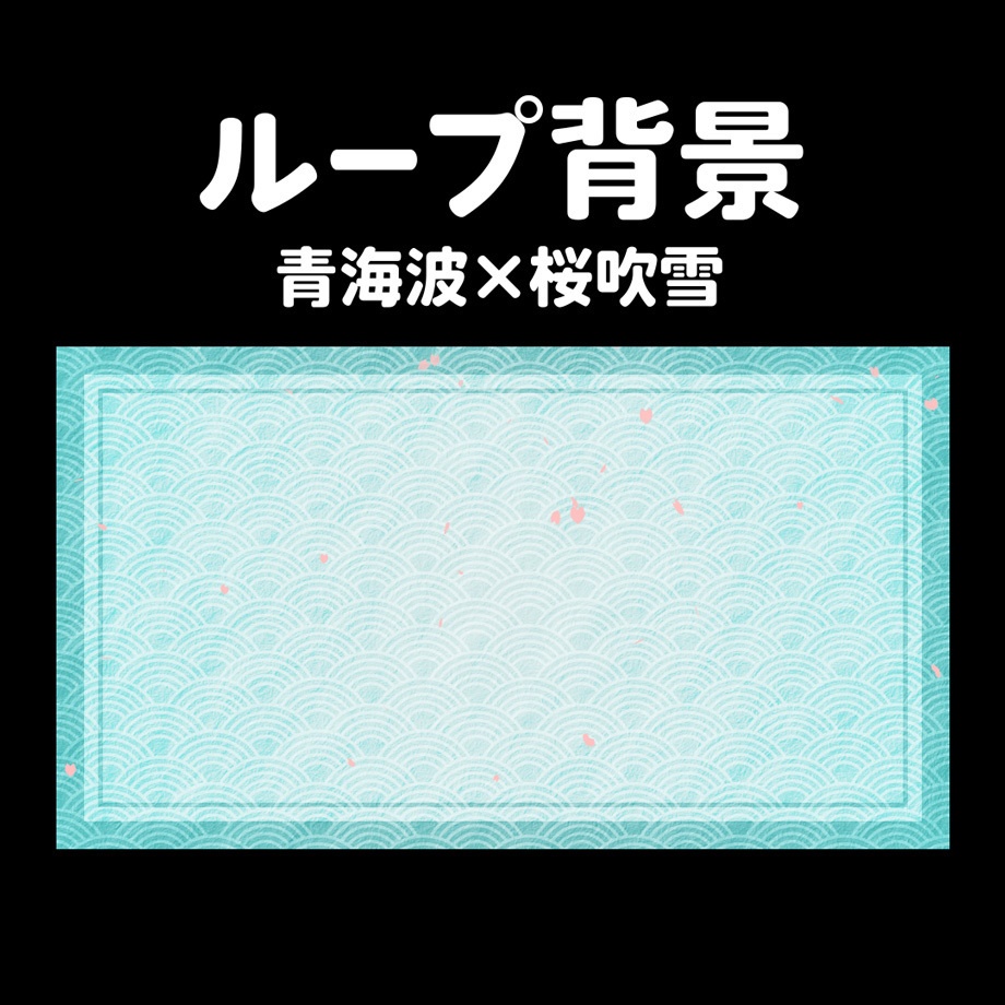 和柄ループ背景【青海波/桜吹雪】
