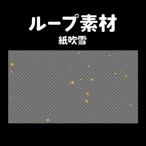 ループ動画素材【紙吹雪パーティクル】