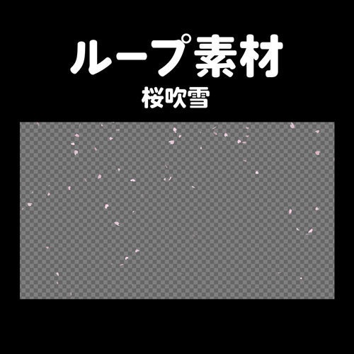 ループ動画素材【桜吹雪パーティクル】