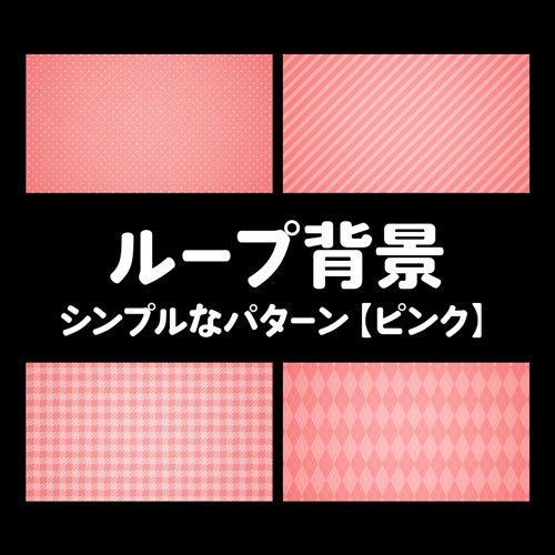 シンプルなパターンのループ動画素材セット【ピンク】