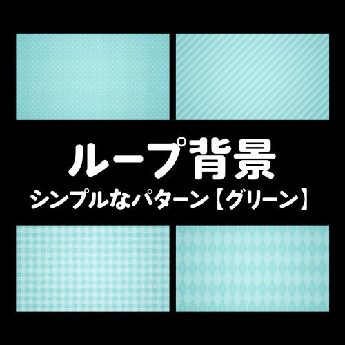 シンプルなパターンのループ動画素材セット【グリーン】