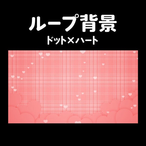 ループ背景【タータンチェック柄/ハート】