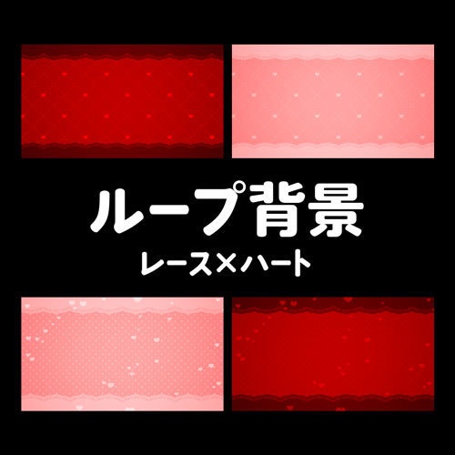バレンタインイメージのループ動画素材セット【レッド/ピンク】