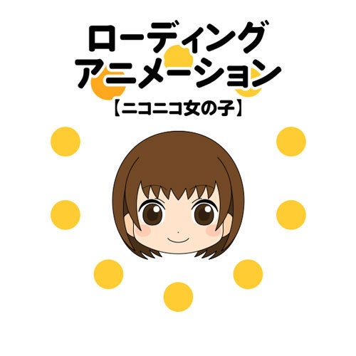 ローディングアニメーション【ニコニコ女の子】