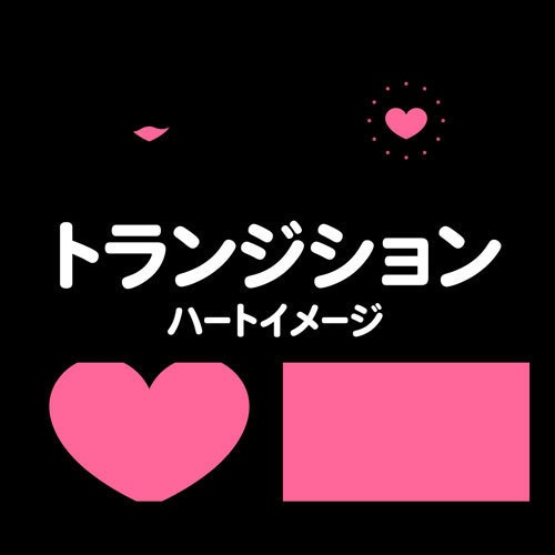 ハートイメージのトランジション素材セット