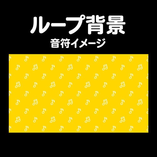 音符のループ動画素材セット