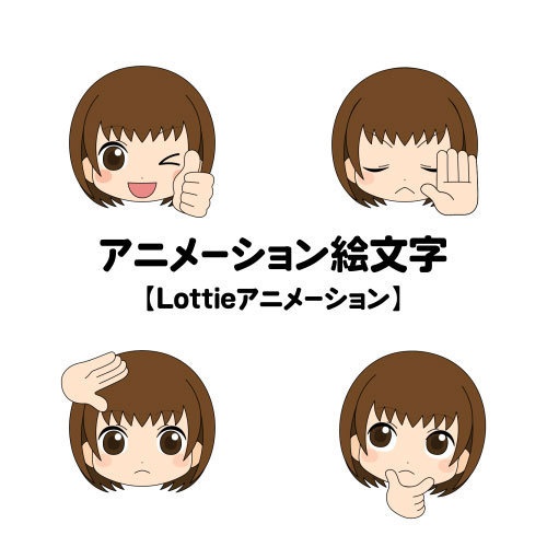 アニメーション絵文字【女の子】