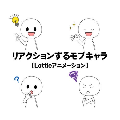 リアクションするモブキャラ【Lottieアニメーション】