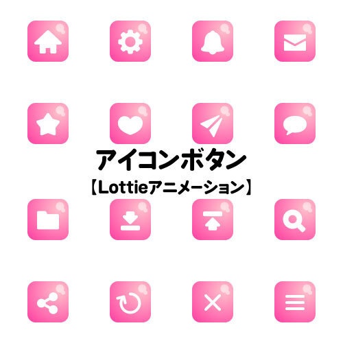 シンプルなアイコンボタン【Lottieアニメーション】