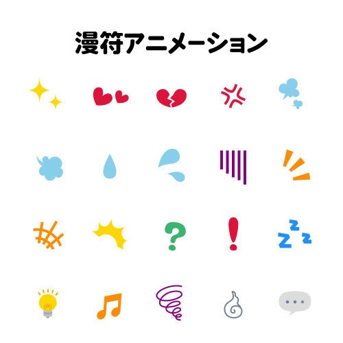 漫符アニメーション