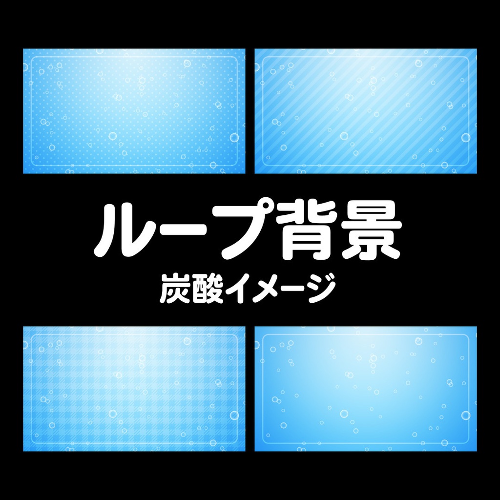 炭酸イメージの動画背景素材セット