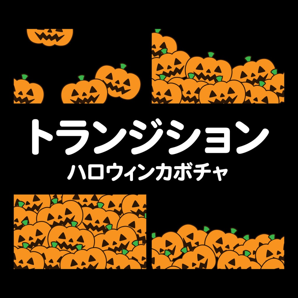 ハロウィンカボチャのトランジション素材セット