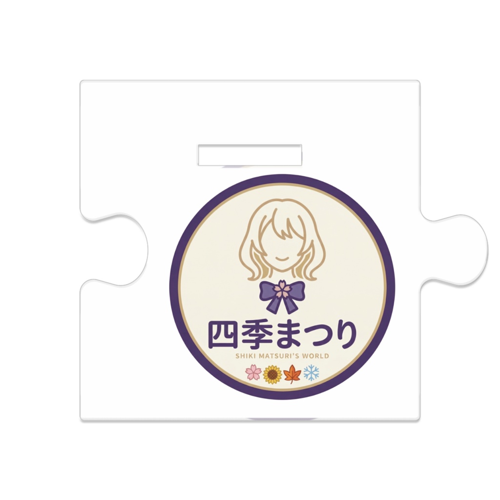 「四季 まつり」-つながるアクスタ(制服)