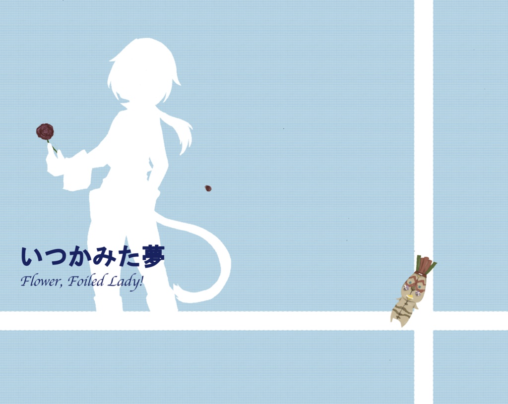 【DFFAC】いつかみた夢 Flower, Foiled Lady!