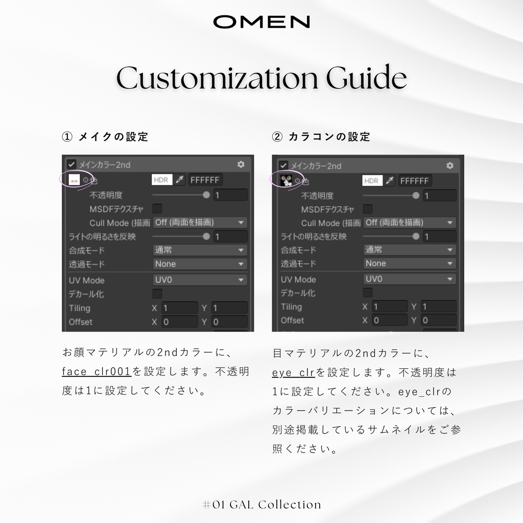【Eye & Face Texture, Shape Key】期間限定FREE!! #01 GAL Collection / OMEN