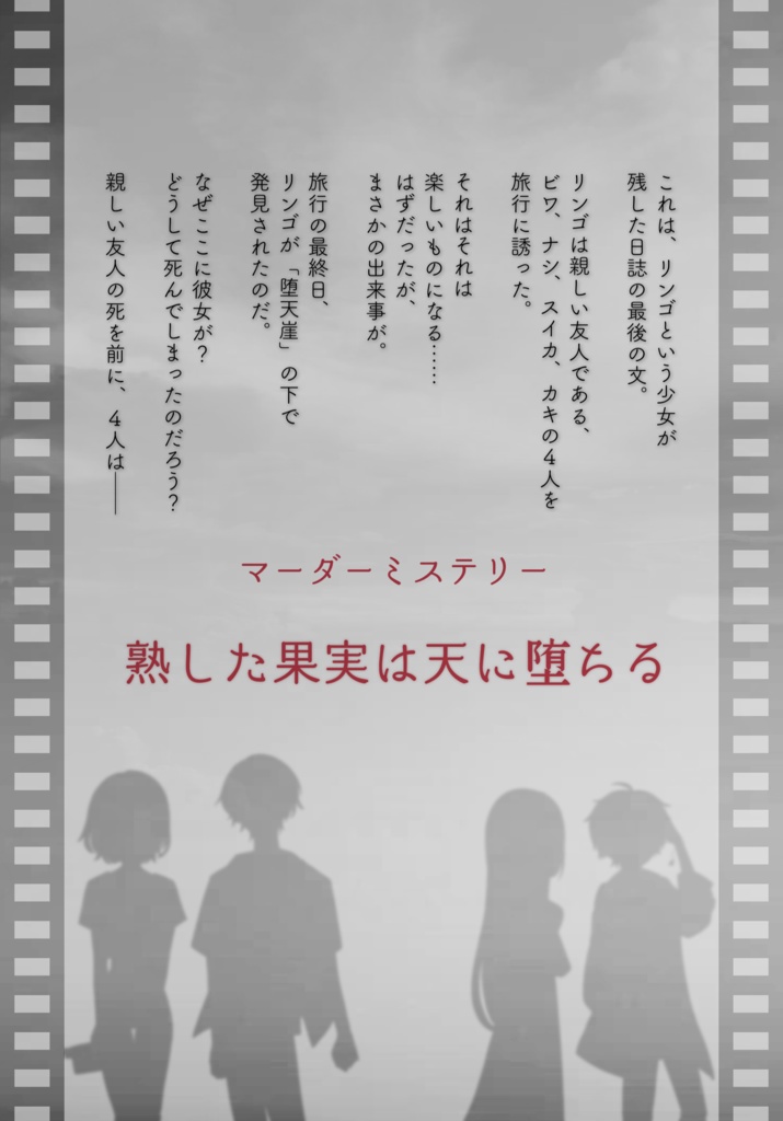 【マーダーミステリー】熟した果実は天に堕ちる