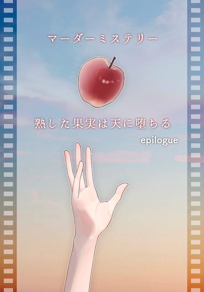 [熟した果実は天に堕ちる]エピローグ