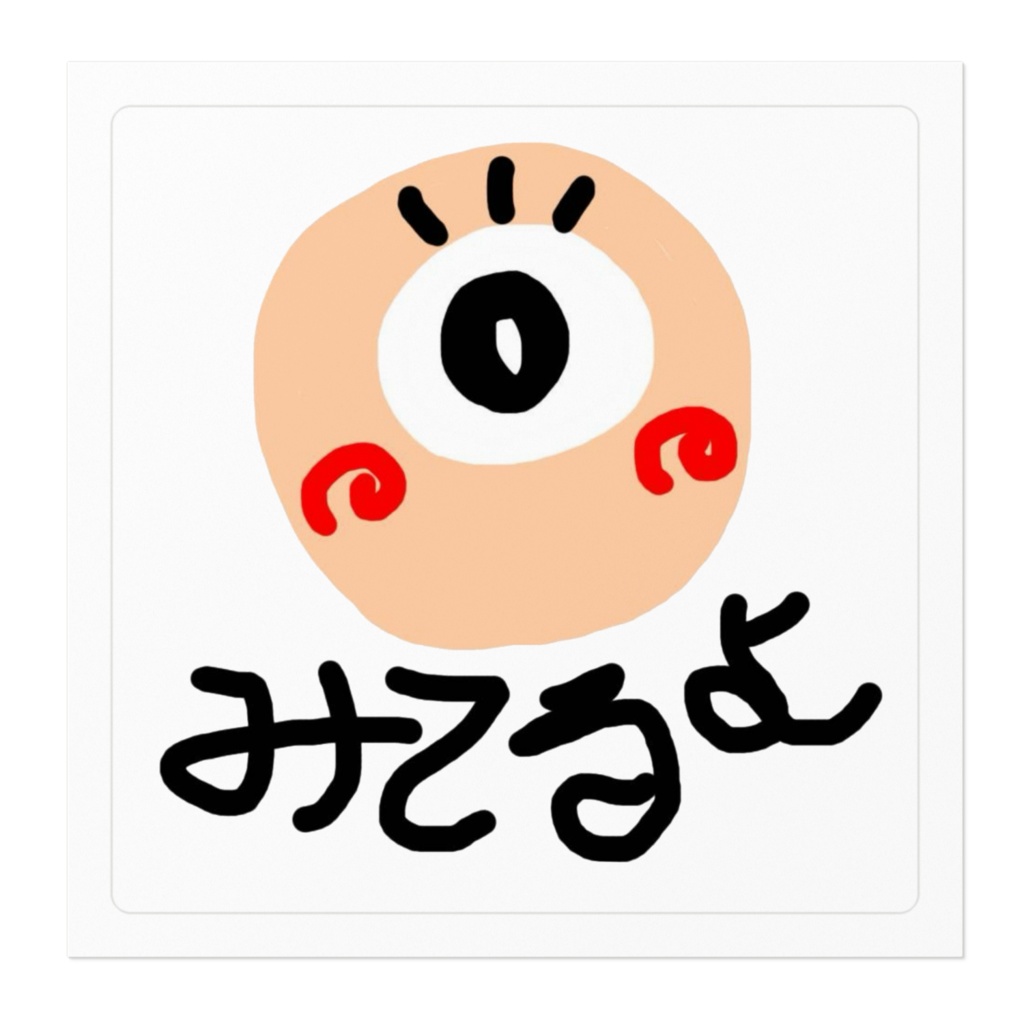 みてるよ ステッカー