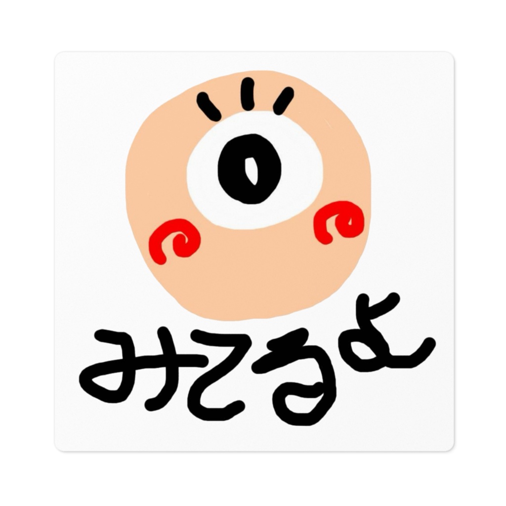 みてるよ ステッカー