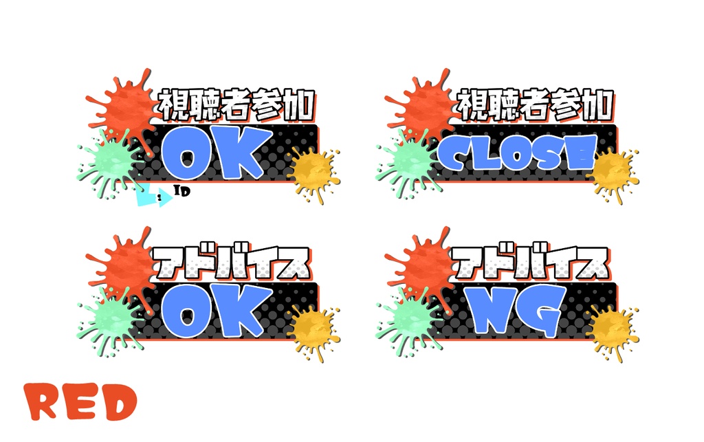 【配信用素材】アドバイス/視聴者参加用【アイテムセット】