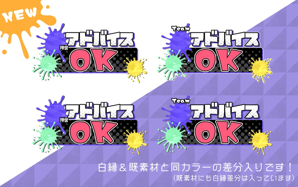 【配信用素材】アドバイス/視聴者参加用【アイテムセット】