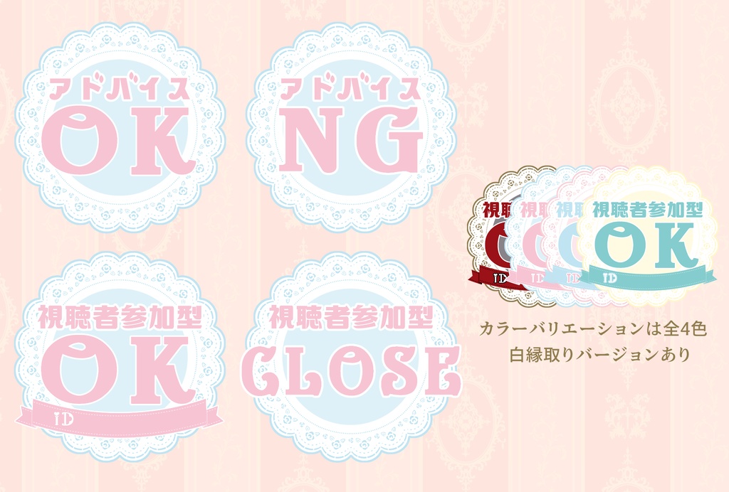 【配信用素材】アドバイス/視聴者参加用/Lace【アイテムセット】