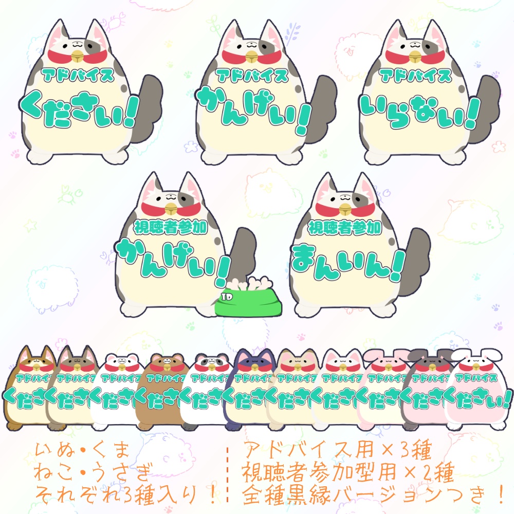 【配信用素材】アドバイス/視聴者参加用/Animal【アイテムセット】