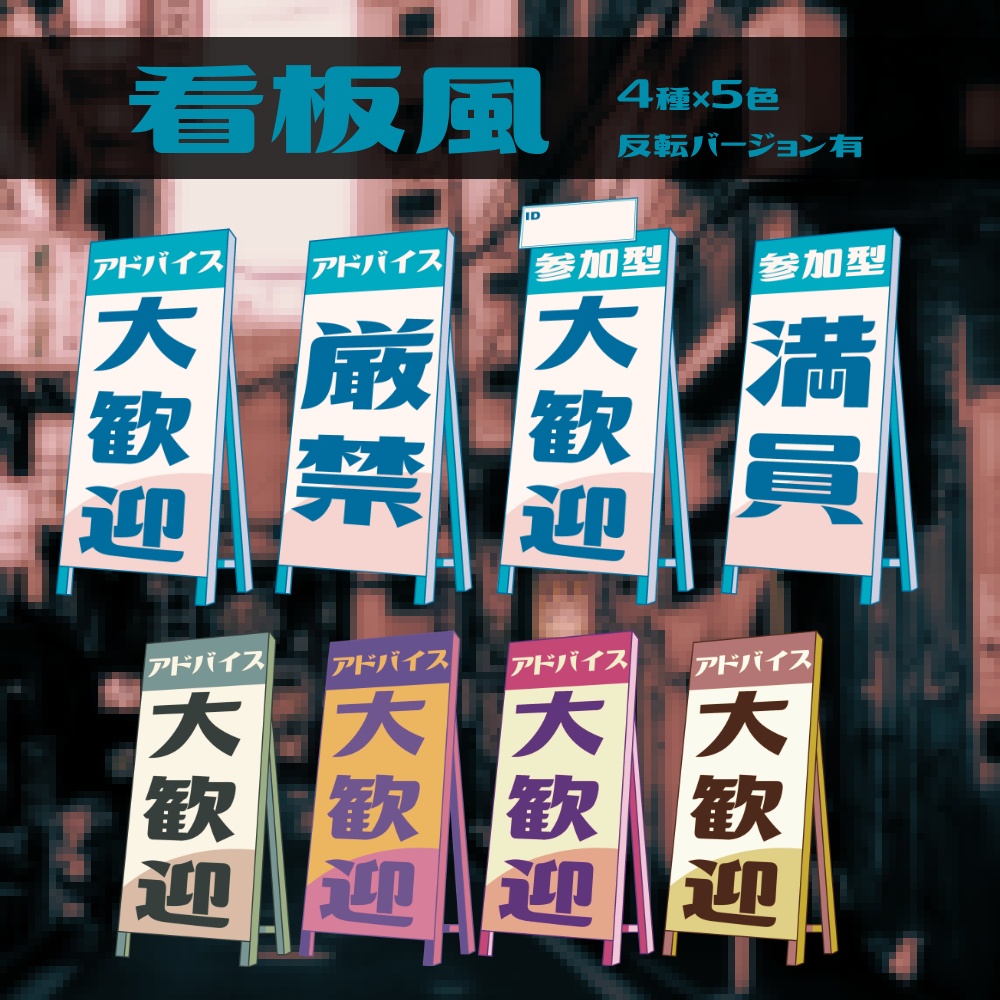 【配信用素材】アドバイス/視聴者参加用/看板【アイテムセット】