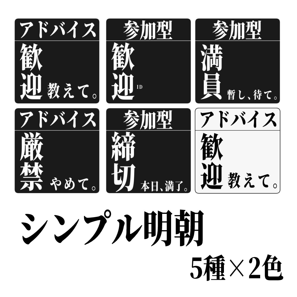 【配信用素材】アドバイス/視聴者参加用/シンプル明朝【アイテムセット】