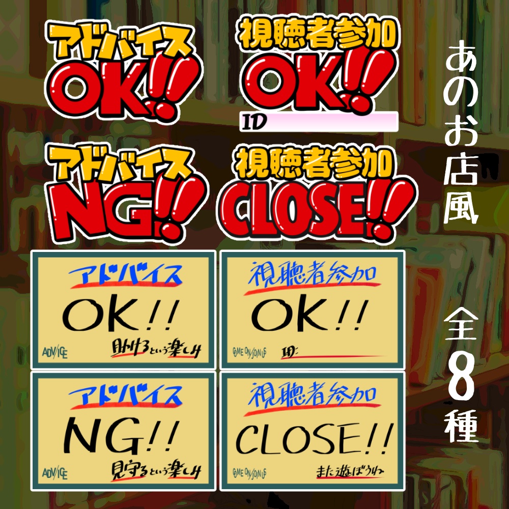 【配信用素材】アドバイス/視聴者参加用/Pop【アイテムセット】
