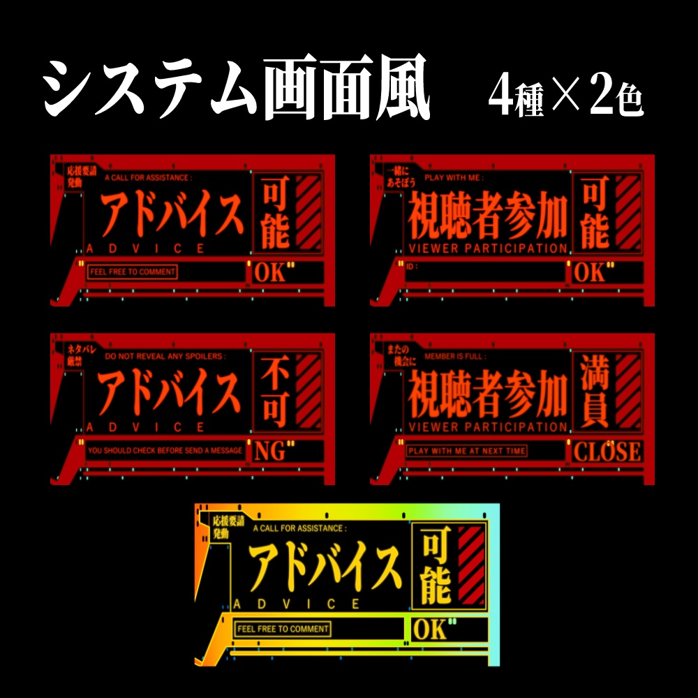 【配信用素材】アドバイス/視聴者参加用/System【アイテムセット】