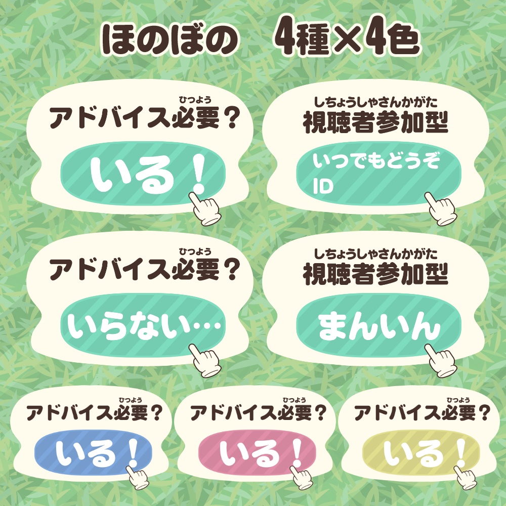 【配信用素材】アドバイス/視聴者参加用/ほのぼの【アイテムセット】