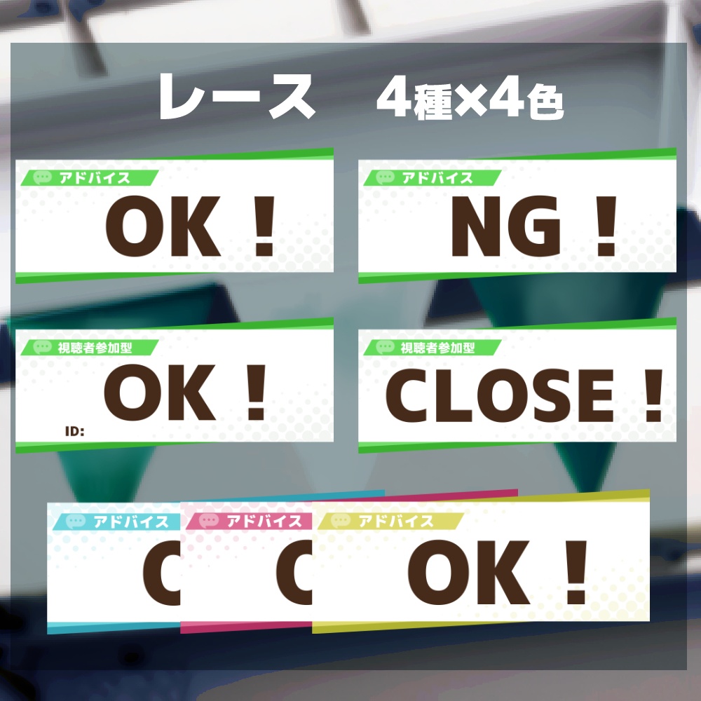 【配信用素材】アドバイス/視聴者参加用/レース【アイテムセット】