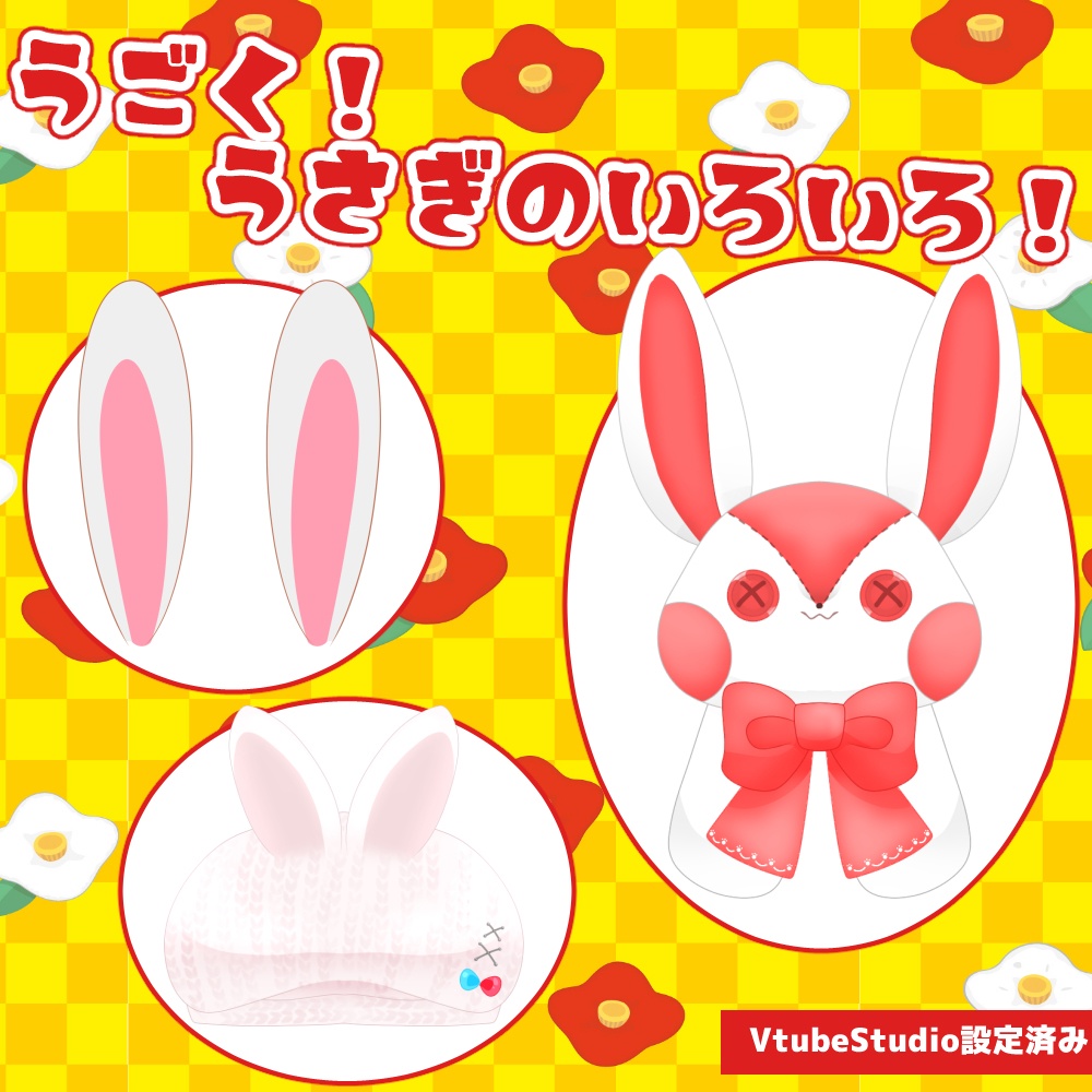【配信用素材】うごくうさぎのいろいろ
