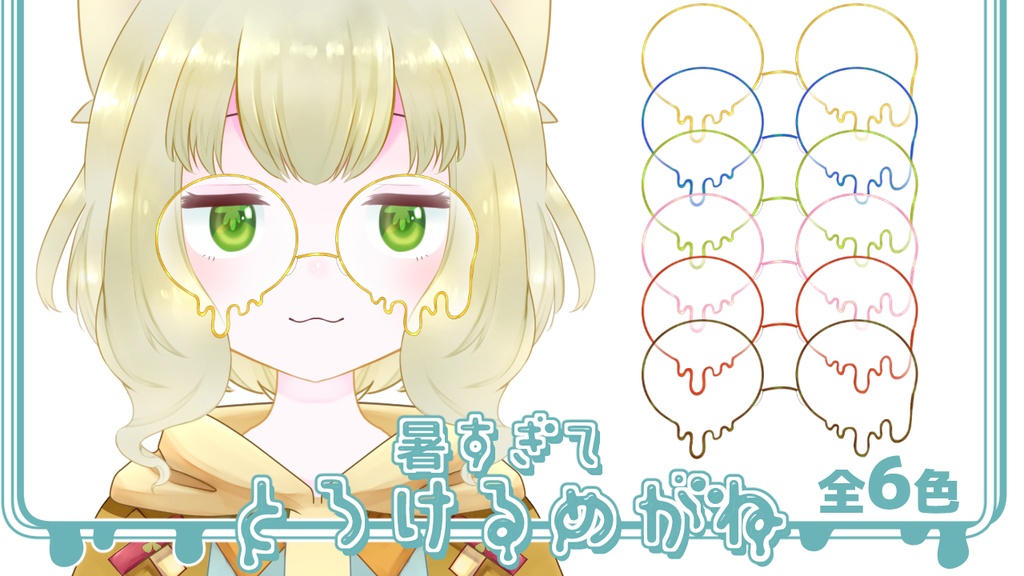 【Vtuber素材】とろけるめがね