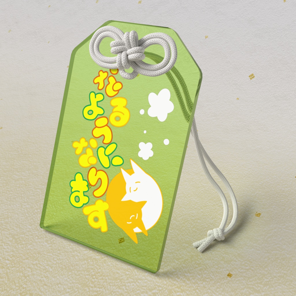 えいぷりるふーる2026おまもり