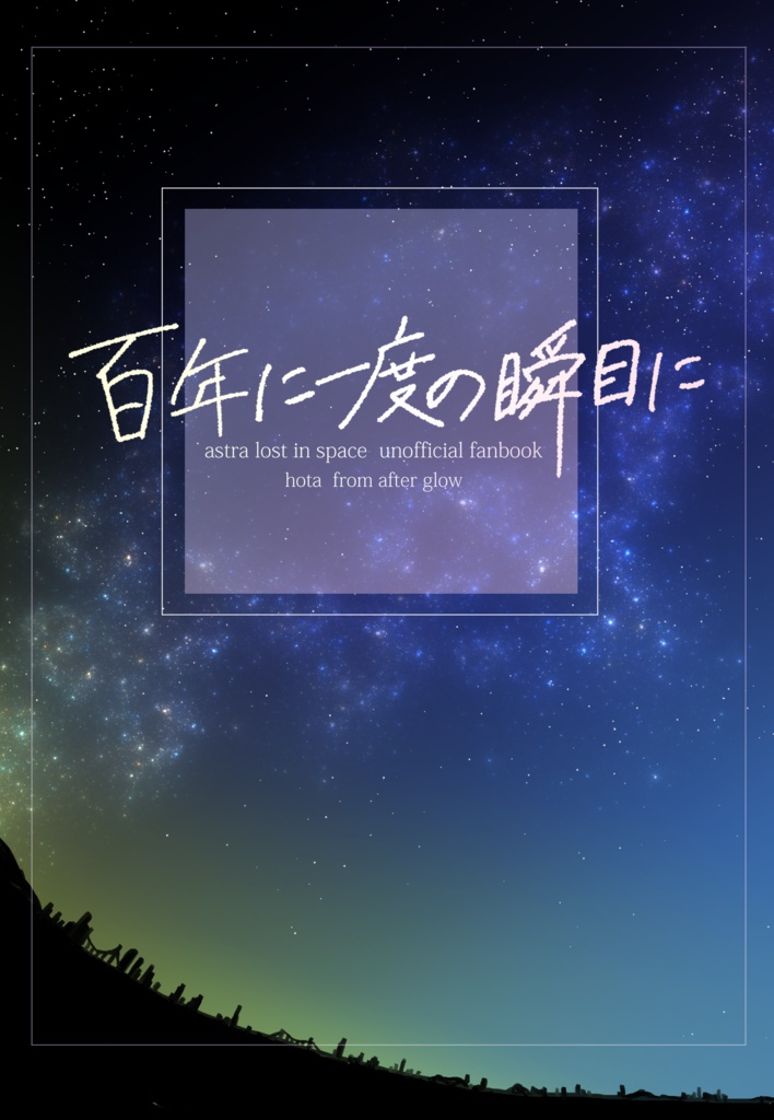 百年に一度の瞬目に