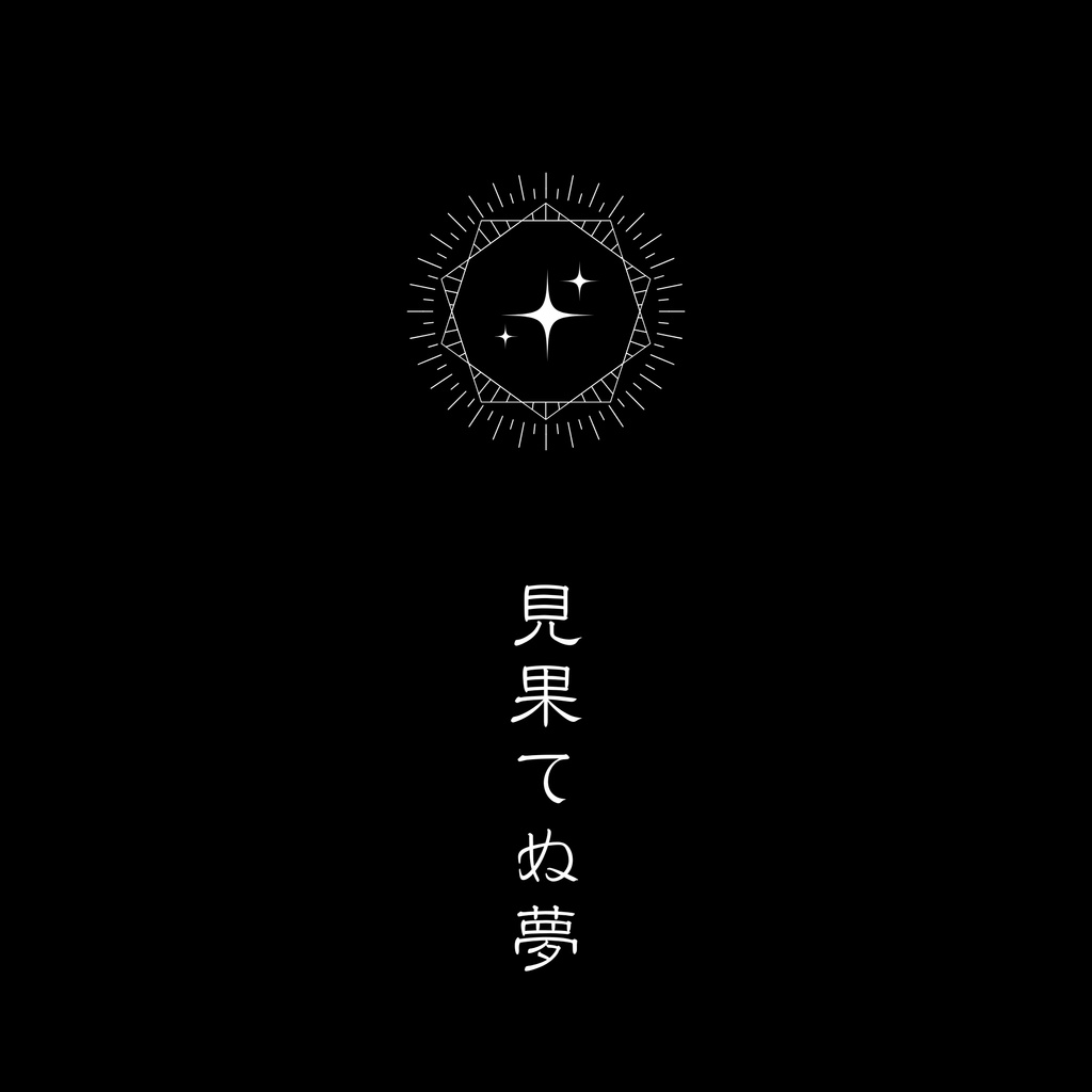 見果てぬ夢