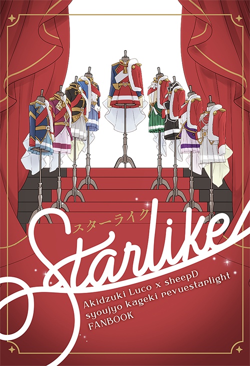 スタァライト合同誌『Starlike』