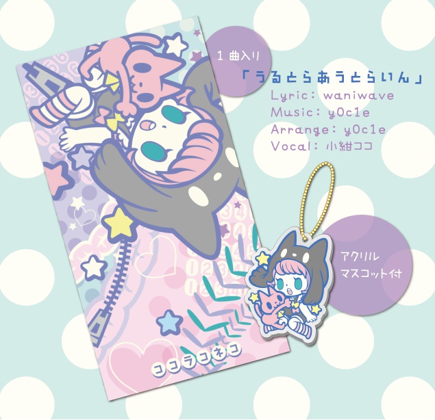 ココラコネコ