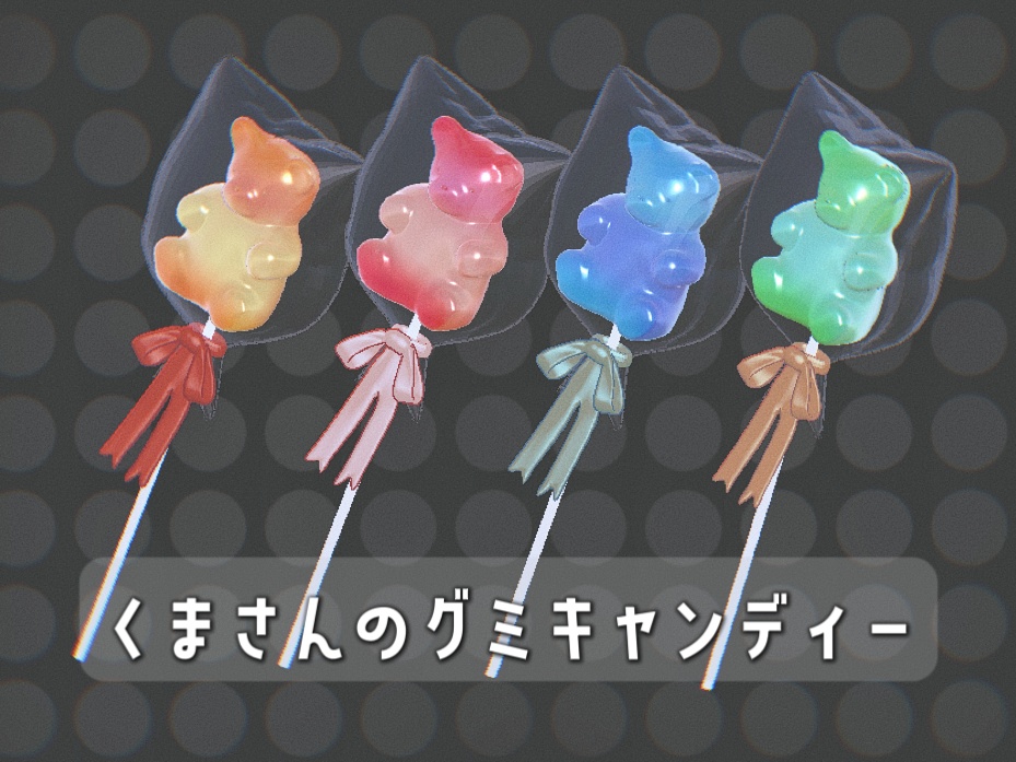 【VRC想定】くまグミの棒付きキャンディー