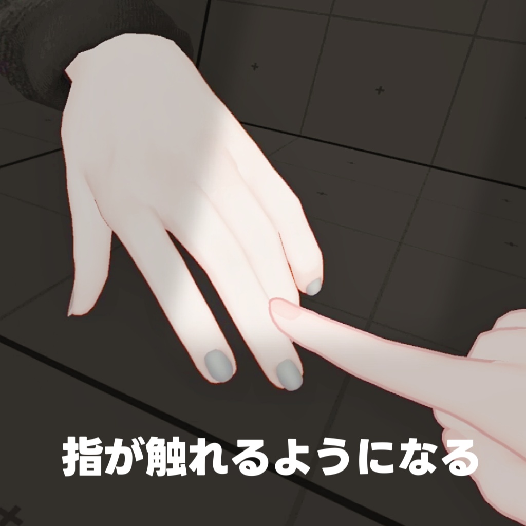 【VRC想定】指を触れるようにするやつ【全アバター対応】